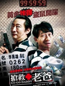抢救老爸