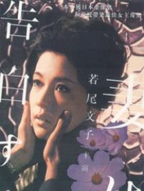 妻之告白