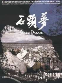 石頭夢