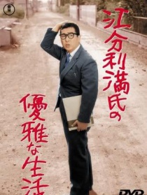 江分利滿氏的優(yōu)雅生活