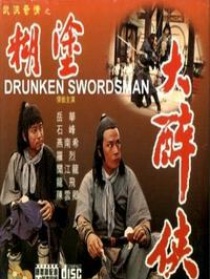 糊涂大醉侠