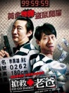 搶救老爸