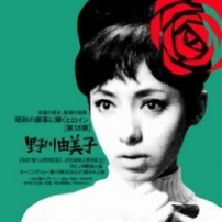 野川由美子
