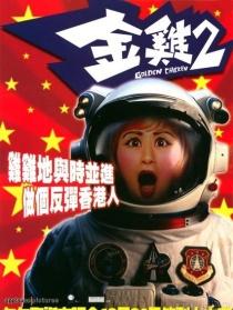 金雞2