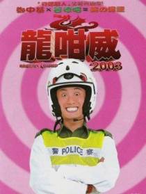 龍咁威