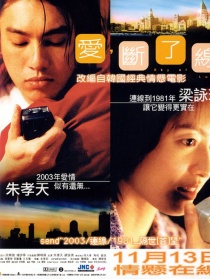 愛，斷了線