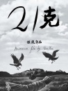 21克