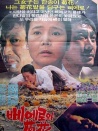 小丑和菊花
