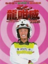 龍咁威
