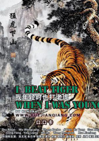 我年輕時(shí)也打老虎