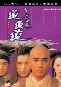 倩女幽魂Ⅲ：道道道