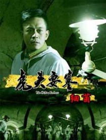 虎頭要塞之細(xì)菌