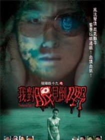 阴阳路十九之我对眼见到鬼