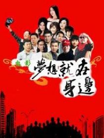夢想就在身邊