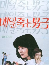 每日死去的男子