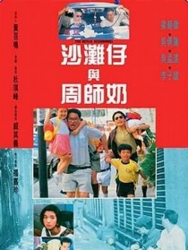 沙滩仔与周师奶