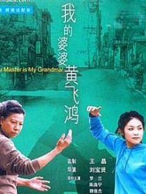 我的婆婆黃飛鴻