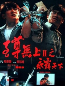 至尊无上Ⅱ之永霸天下