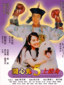 開心鬼上錯身