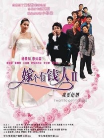 我要結(jié)婚