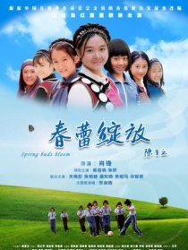 春蕾綻放
