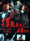 至尊無上Ⅱ之永霸天下