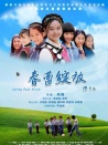 春蕾綻放