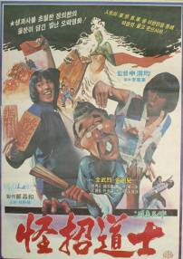 怪招道士
