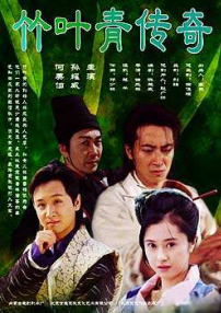 竹叶青传奇