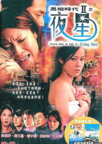 黑暗时代II夜星