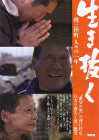 生存：南三陸町人們的一年