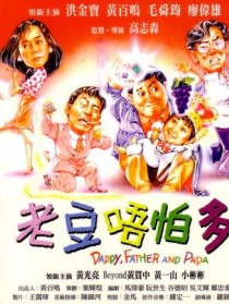 老豆唔怕多