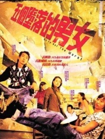 五個(gè)墮落的男女