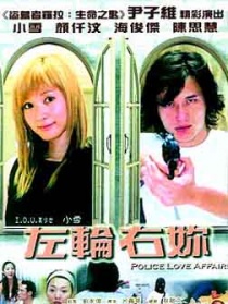 左輪右你