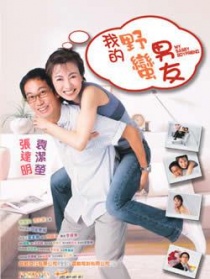 我的野蠻男友