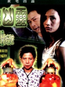 家宅兇靈
