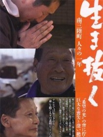 生存：南三陆町人们的一年