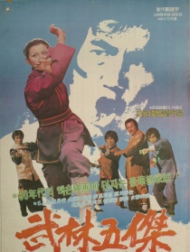 武林五杰