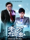老萬(wàn)加油