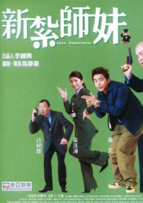 新扎師妹