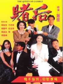 赌后