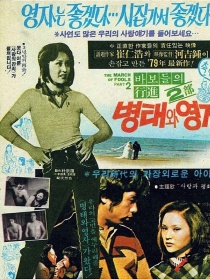 丙泰和英子
