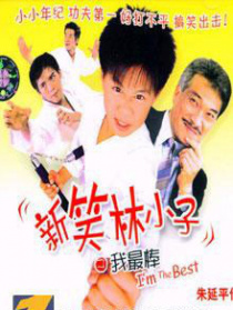 新笑林小子之我最棒