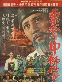 栗谷和申師任堂