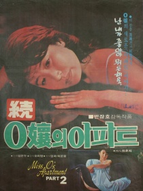 O的公寓2