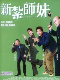 新扎師妹