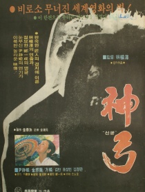神弓