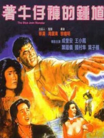 著牛仔褲的鐘馗