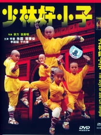 少林好小子