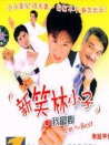 新笑林小子之我最棒